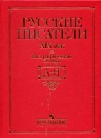 Русские писатели: XIX в : Биографический словарь: А-Я (сост Джанумов С А ) артикул 3959d.
