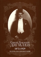 Сергей Павлович Дягилев 1872-1929 Материалы к библиографии артикул 3961d.