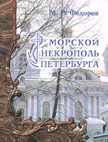 Морской некрополь Петербурга артикул 3975d.