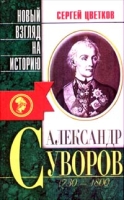 Александр Суворов (1730 - 1800) артикул 3980d.