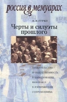 Черты и силуэты прошлого Правительство и общественность в царствовании Николая II в изображении современника артикул 3982d.