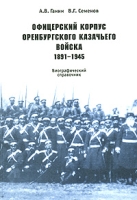 Офицерский корпус Оренбургского казачьего войска 1891-1945 артикул 3996d.