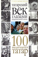 Татарский век глазами национальной элиты 100 выдающихся татар артикул 4003d.