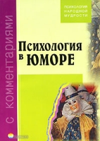 Психология в юморе с комментариями артикул 4023d.