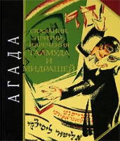 Агада Сказания, притчи, изречения Талмуда и мидрашей артикул 4036d.