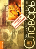 Энциклопедический словарь крылатых слов и выражений артикул 4037d.