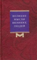 Великие мысли великих людей Антология афоризма Том 1 Древний мир артикул 4044d.
