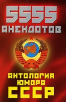 5555 анекдотов Антология юмора СССР артикул 4060d.