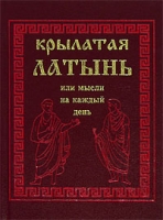 Крылатая латынь, или Мысли на каждый день артикул 4073d.