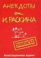 Анекдоты от И Раскина артикул 4075d.