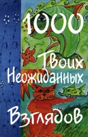 1000 твоих неожиданных взглядов артикул 4077d.