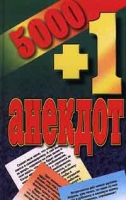 5000 + 1 анекдот артикул 4081d.