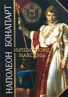 Императорские максимы артикул 4084d.