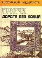 Притчи Дорога без конца артикул 4087d.