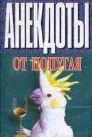 Анекдоты от попугая артикул 4090d.