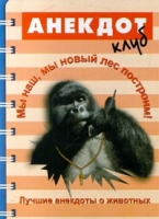 Мы наш, мы новый лес построим! артикул 4095d.