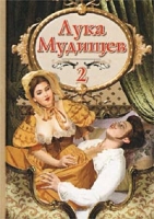 Лука Мудищев-2 Эротические стихи артикул 4106d.