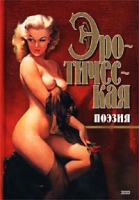 Эротическая поэзия артикул 4108d.