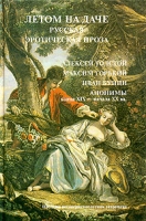 Летом на даче Русская эротическая проза артикул 4116d.