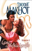 Само совершенство Книга 1 артикул 4134d.