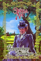 Своенравная красавица артикул 4152d.