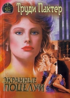 Экранные поцелуи артикул 4159d.