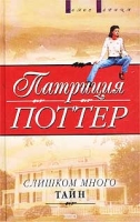 Слишком много тайн артикул 4165d.