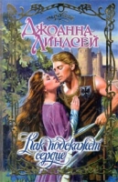 Как подскажет сердце артикул 4172d.