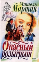 Опасный розыгрыш артикул 4177d.