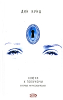 Ключи к полуночи артикул 4183d.