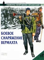 Боевое снаряжение вермахта 1939-1945 гг артикул 3910d.
