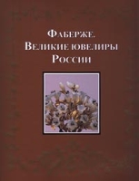 Фаберже Великие ювелиры России артикул 4017d.