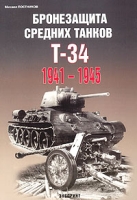 Бронезащита средних танков Т-34 1941-1945 артикул 4025d.