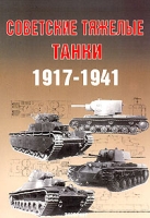 Советские тяжелые танки 1917-1941 артикул 4027d.