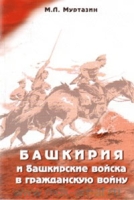 Башкирия и башкирские войска в Гражданскую войну артикул 4028d.