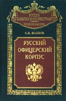 Русский офицерский корпус артикул 4034d.
