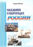 Сказание о пароходах России артикул 4038d.