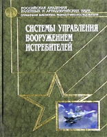 Системы управления вооружением истребителей артикул 4042d.