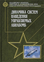 Динамика систем наведения управляемых авиабомб артикул 4043d.