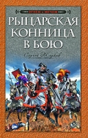 Рыцарская конница в бою артикул 4053d.