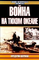 Война на Тихом океане Авианосцы в бою артикул 4056d.