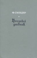 Военный дневник В трех томах Том 2 артикул 4144d.