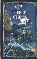 Берег Стикса артикул 4156d.