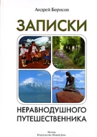 Записки неравнодушного путешественника артикул 4163d.