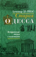 Старая Одесса Исторические очерки и воспоминания артикул 4167d.