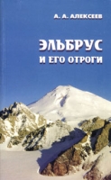 Эльбрус и его отроги артикул 4179d.