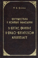 Путешествия и новейшие наблюдения в Китае, Маниле и Индо-Китайском архипелаге артикул 4182d.