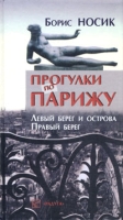 Прогулки по Парижу Левый берег и острова Правый берег артикул 4187d.