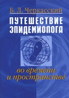 Путешествие эпидемиолога во времени и пространстве артикул 4189d.