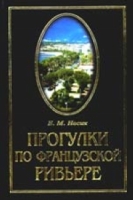Прогулки по Французской Ривьере артикул 4191d.